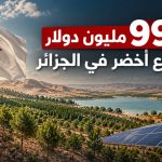 الجزائر تحصل على الضوء الأخضر لمشروع بـ99.5 مليون دولار.. أكثر من مليون مستفيد