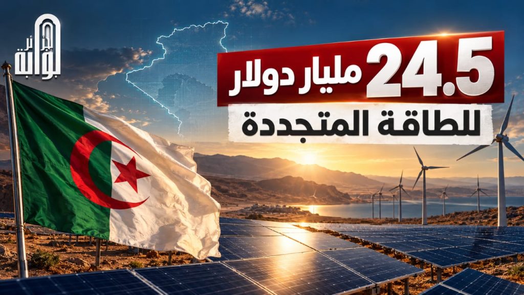 الجزائر ترصد 24.5 مليار دولار للطاقة المتجددة.. خطة لإنتاج 15 ألف ميغاواط بحلول 2035