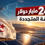 الجزائر ترصد 24.5 مليار دولار للطاقة المتجددة.. خطة لإنتاج 15 ألف ميغاواط بحلول 2035