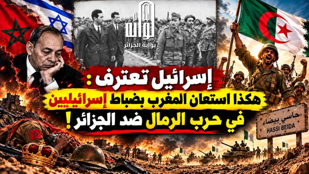 إسرائيل تعترف : هكذا استعان المغرب بضباط إسرائيليين في حرب الرمال ضد الجزائر!