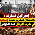 إسرائيل تعترف : هكذا استعان المغرب بضباط إسرائيليين في حرب الرمال ضد الجزائر!
