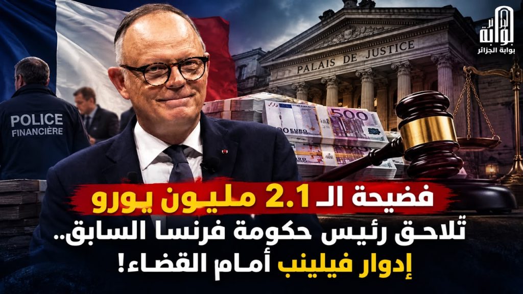 فضيحة الـ2.1 مليون يورو تلاحق رئيس حكومة فرنسا السابق.. إدوار فيليب أمام القضاء!