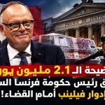 فضيحة الـ2.1 مليون يورو تلاحق رئيس حكومة فرنسا السابق.. إدوار فيليب أمام القضاء!