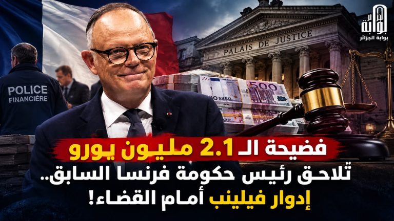 فضيحة الـ2.1 مليون يورو تلاحق رئيس حكومة فرنسا السابق.. إدوار فيليب أمام القضاء!