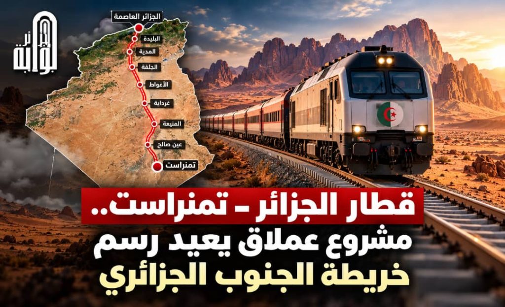 الجزائر تسرّع إنجاز خط السكة الحديدية نحو تمنراست.. مشروع استراتيجي لربط الشمال بالجنوب قبل نهاية 2028