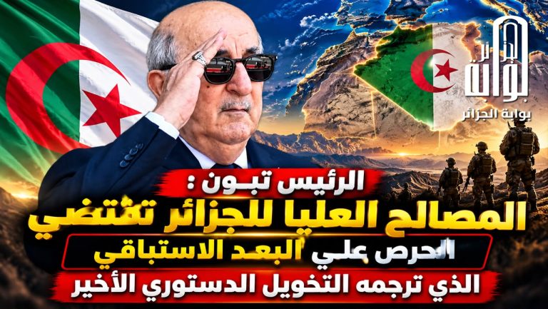 الرئيس تبون : المصالح العليا للجزائر تقتضي الحرص على البعد الاستباقي الذي ترجمه التخويل الدستوري الأخير