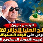 الرئيس تبون : المصالح العليا للجزائر تقتضي الحرص على البعد الاستباقي الذي ترجمه التخويل الدستوري الأخير