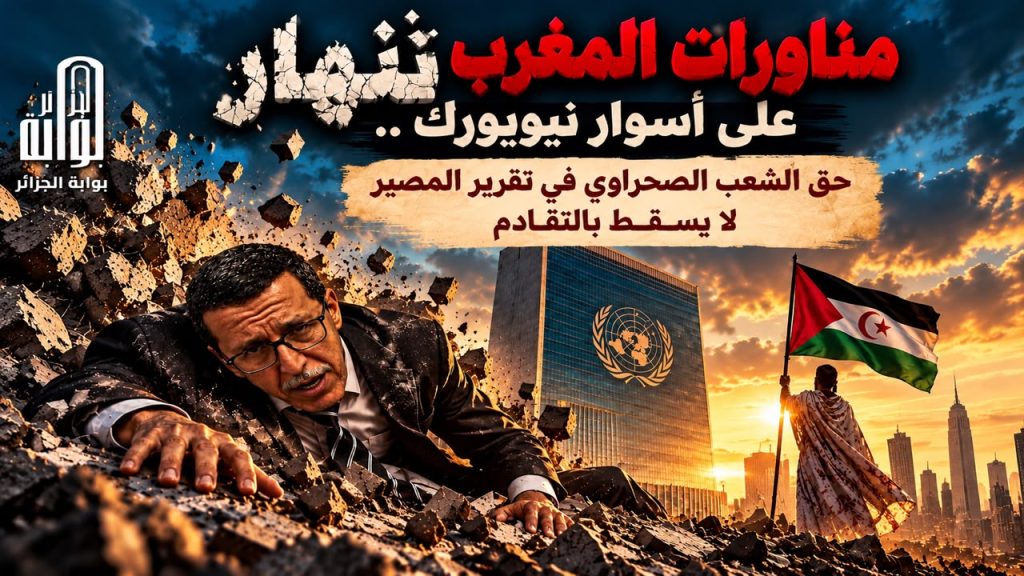 مناورات المغرب تنهار على أسوار نيويورك ..حق الشعب الصحراوي في تقرير المصير لا يسقط بالتقادم