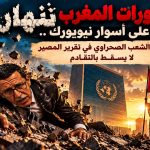 مناورات المغرب تنهار على أسوار نيويورك ..حق الشعب الصحراوي في تقرير المصير لا يسقط بالتقادم