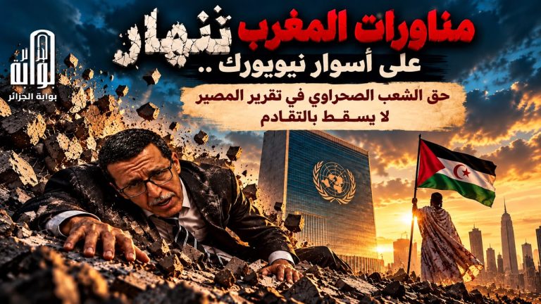 مناورات المغرب تنهار على أسوار نيويورك ..حق الشعب الصحراوي في تقرير المصير لا يسقط بالتقادم