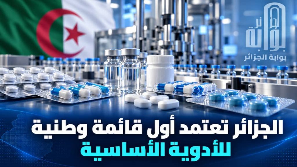 الجزائر تعتمد أول قائمة وطنية للأدوية الأساسية