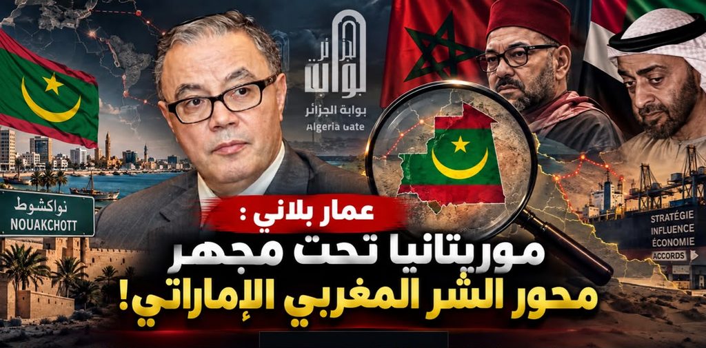 عمار بلاني في قراءة مابين السطور.. لماذا تريد نواكشوط لجنة بشأن حدود الصحراء الغربية؟