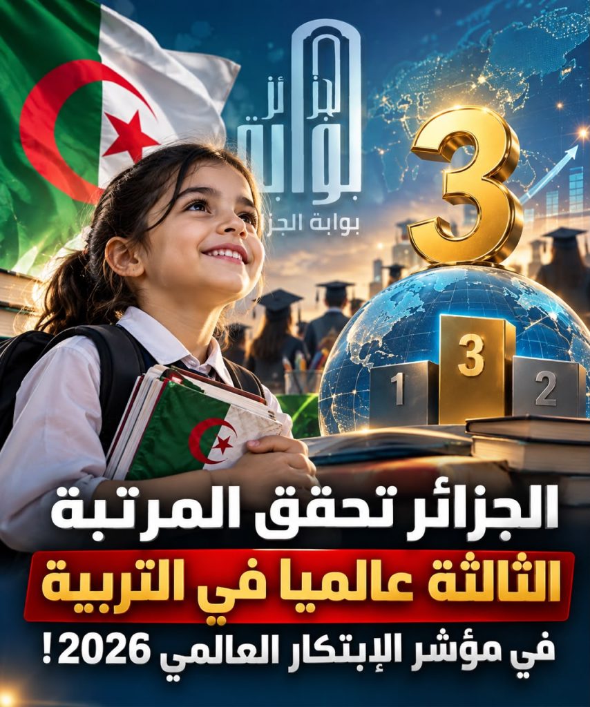 الجزائر في المرتبة الثالثة عالمياً في مؤشر التربية ضمن تقرير الابتكار العالمي 2026