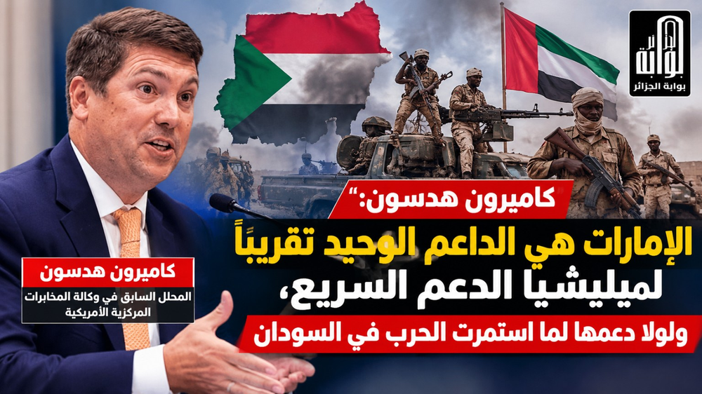 كاميرون هدسون: الإمارات هي الداعم الوحيد تقريبًا لميليشيا الدعم السريع ولولا دعمها لما استمرت الحرب في السودان