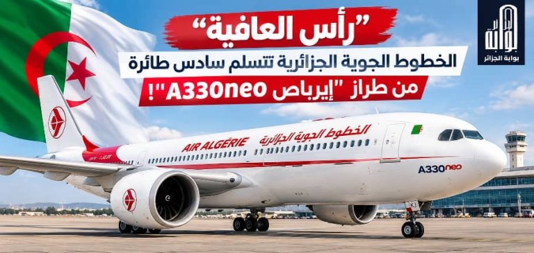 “رأس العافية”.. الخطوط الجوية الجزائرية تتسلم سادس طائرة من طراز “إيرباص A330neo”!