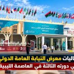 تواصل فعاليات معرض النيابة العامة الدولي للكتاب في دورته الثالثة في العاصمة الليبية