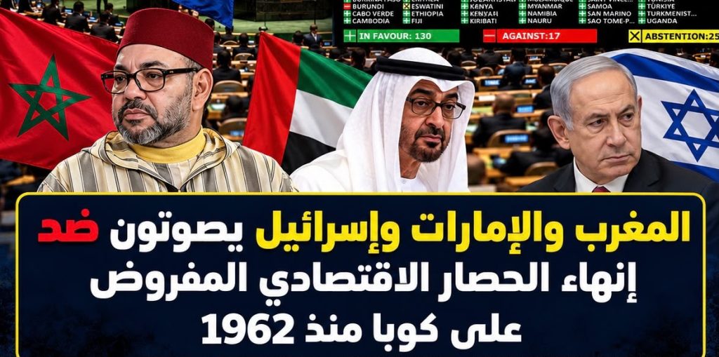 في خندق واحد مع الاحتلال الصهيوني.. المخزن والإمارات يطعنون كوبا ويصوتون لصالح استمرار الحصار