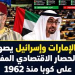 في خندق واحد مع الاحتلال الصهيوني.. المخزن والإمارات يطعنون كوبا ويصوتون لصالح استمرار الحصار