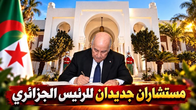 مستشاران جديدان للرئيس الجزائري!