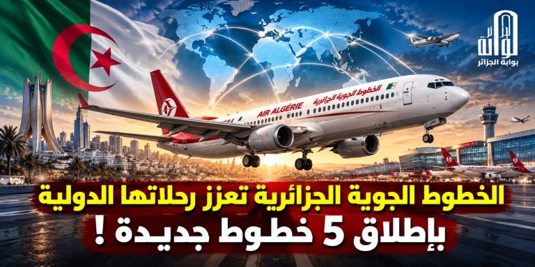الخطوط الجوية الجزائرية تعزز رحلاتها الدولية بإطلاق 5 خطوط جديدة!