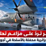 الجزائر تردّ على مزاعم تحليق طائرات جزائرية محمّلة بالأسلحة في أجواء بولندا