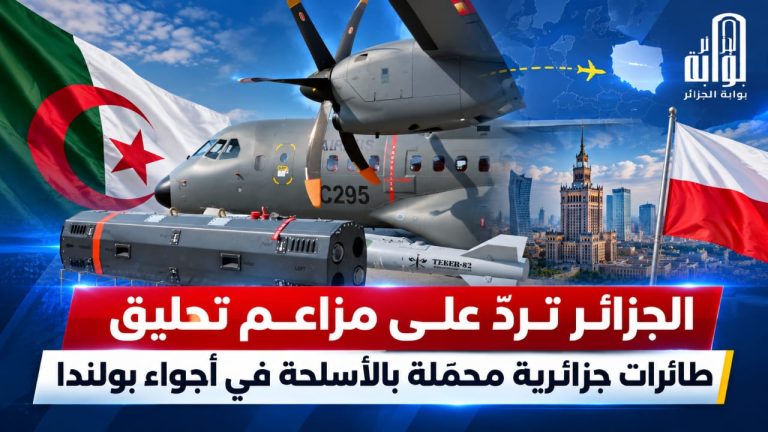 الجزائر تردّ على مزاعم تحليق طائرات جزائرية محمّلة بالأسلحة في أجواء بولندا
