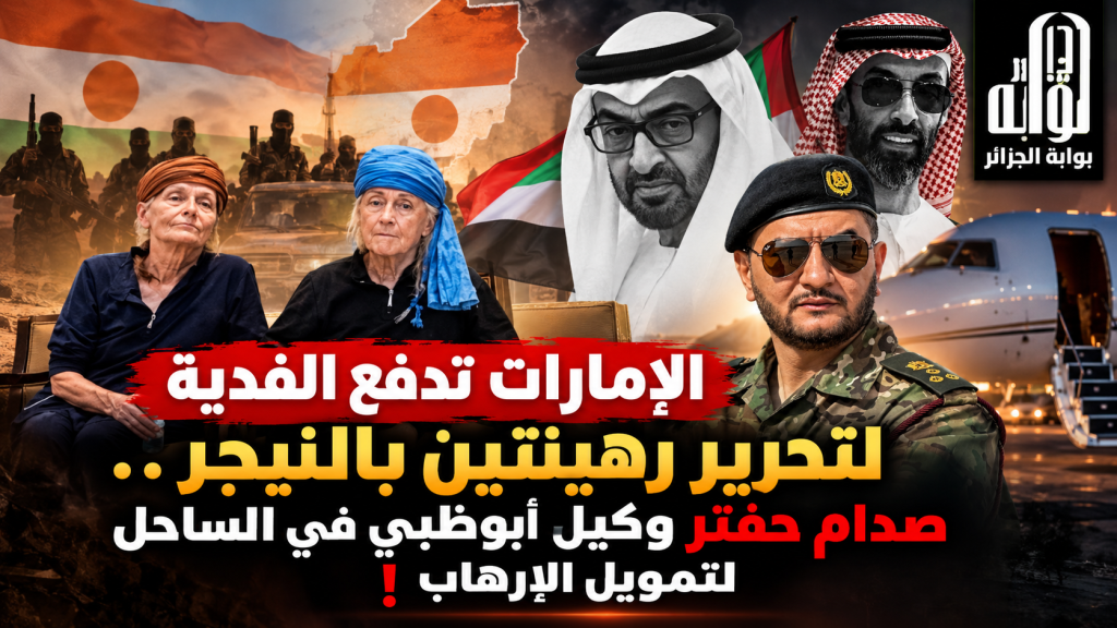 الإمارات تدفع الفدية لتحرير رهينتين بالنيجر ..صدام حفتر وكيل أبوظبي في الساحل لتمويل الإرهاب  !