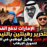 الإمارات تدفع الفدية لتحرير رهينتين بالنيجر ..صدام حفتر وكيل أبوظبي في الساحل لتمويل الإرهاب  !