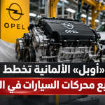 من تجميع السيارات إلى تصنيع المحركات.. «أوبل» الألمانية تستعد لإطلاق مشروع صناعي كبير في الجزائر