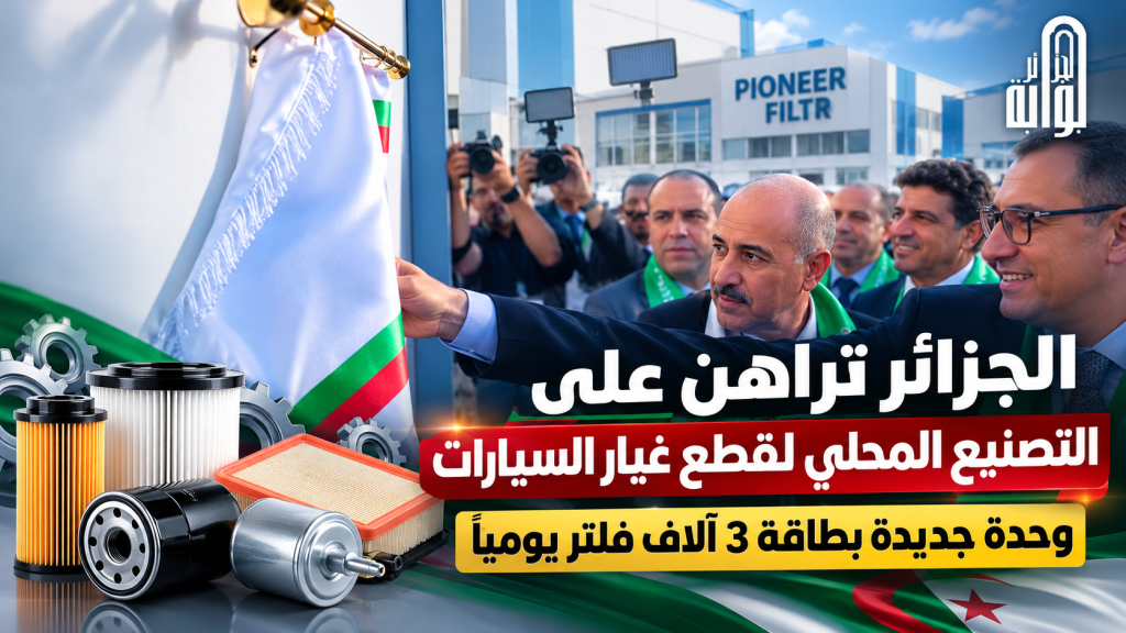 مصنع جديد لقطع غيار السيارات بالجزائر.. ينتج 3 آلاف فلتر يوميًا