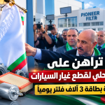 مصنع جديد لقطع غيار السيارات بالجزائر.. ينتج 3 آلاف فلتر يوميًا