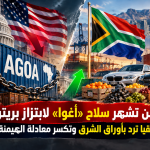 واشنطن تشهر سلاح “أغوا” لابتزاز بريتوريا.. وجنوب إفريقيا ترد بأوراق الشرق وتكسر معادلة الهيمنة الأمريكية