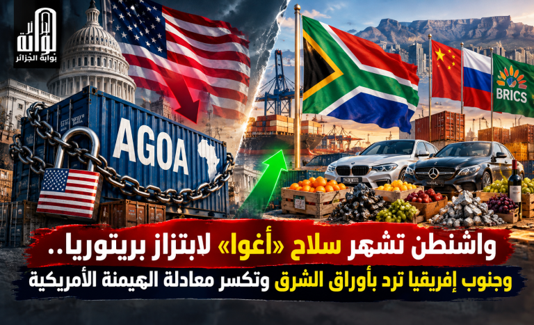 واشنطن تشهر سلاح “أغوا” لابتزاز بريتوريا.. وجنوب إفريقيا ترد بأوراق الشرق وتكسر معادلة الهيمنة الأمريكية