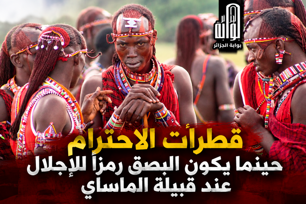 قطرات الاحترام حينما يكون البصق رمزاً للإجلال عند قبيلة الماساي