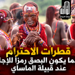 قطرات الاحترام حينما يكون البصق رمزاً للإجلال عند قبيلة الماساي