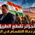 الجزائر تقطع الطريق أمام دعاة الانقسام في الساحل