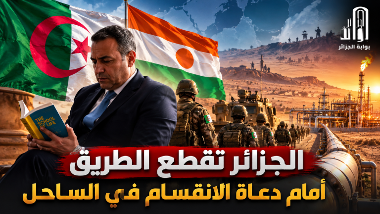 الجزائر تقطع الطريق أمام دعاة الانقسام في الساحل