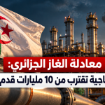 معادلة الغاز الجزائري: طفرة إنتاجية تقترب من 10 مليارات قدم مكعبة