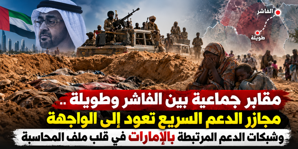 مقابر جماعية بين الفاشر وطويلة تعيد فظائع دارفور إلى الواجهة.. وتقديرات بمقتل 60 ألفا