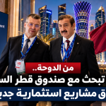 الجزائر تفتح قنوات استثمارية جديدة مع قطر على هامش المنتدى العالمي للاستثمار بالدوحة