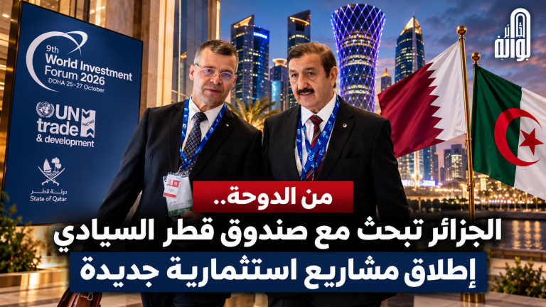 الجزائر تفتح قنوات استثمارية جديدة مع قطر على هامش المنتدى العالمي للاستثمار بالدوحة