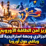 تعزيز أمن الطاقة الأوروبي.. الغاز الجزائري وجهة استراتيجية للتشيك وباقي دول اوروبا