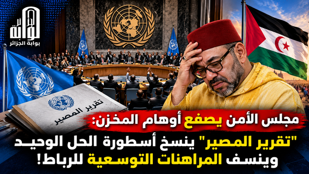 مجلس الأمن يصفع أوهام المخزن: “تقرير المصير” ينسخ أسطورة الحل الوحيد وينسف المراهنات التوسعية للرباط!