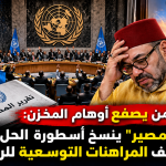 مجلس الأمن يصفع أوهام المخزن: “تقرير المصير” ينسخ أسطورة الحل الوحيد وينسف المراهنات التوسعية للرباط!