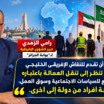 الجزائر تطرح رؤيتها لتنظيم تنقل العمالة بين إفريقيا والخليج.. رقمنة واعتراف بالمؤهلات وحماية للحقوق
