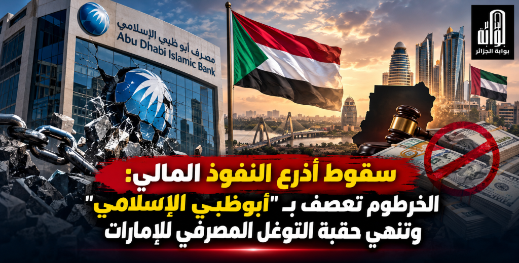 سقوط أذرع النفوذ المالي.. الخرطوم تعصف بـ “أبوظبي الإسلامي” وتنهي حقبة التوغل المصرفي للإمارات