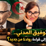 أحمد توفيق المدني ..لماذا نحتاج إلى قراءة روادنا من جديد؟