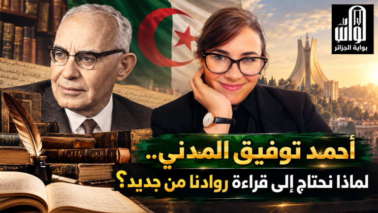 أحمد توفيق المدني ..لماذا نحتاج إلى قراءة روادنا من جديد؟