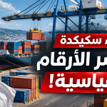 ميناء سكيكدة يحقق إنجازًا تاريخيًا.. أكثر من 200 ألف حاوية منذ بداية 2026