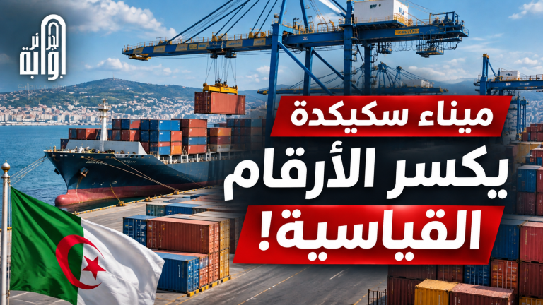 ميناء سكيكدة يحقق إنجازًا تاريخيًا.. أكثر من 200 ألف حاوية منذ بداية 2026